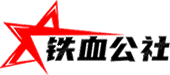 铁血游戏公社